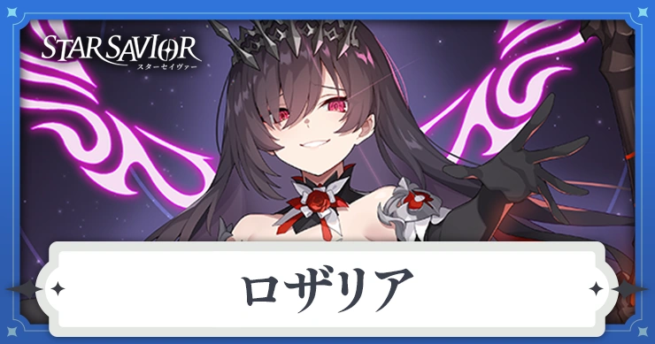 ロザリアの性能とスキル