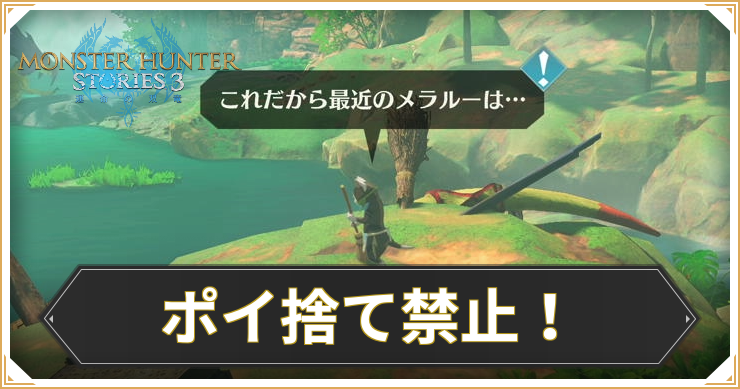 【モンハンストーリーズ3】ポイ捨て禁止!の攻略と報酬【MHST3】