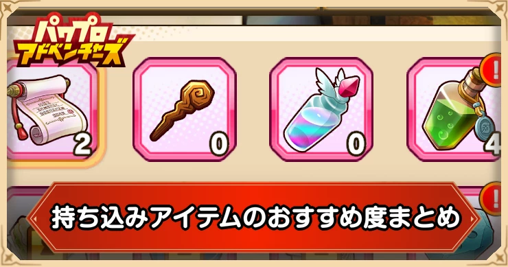 持ち込みアイテムおすすめ度