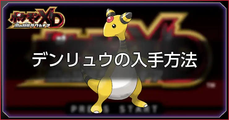 デンリュウ_ポケモンXDダークルギア