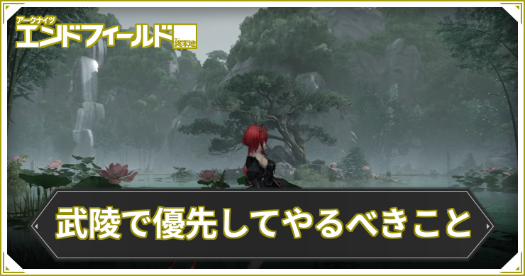 エンドフィールド_武陵優先すべき_アイキャッチ