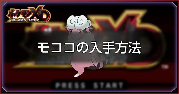 モココ_ポケモンXDダークルギア