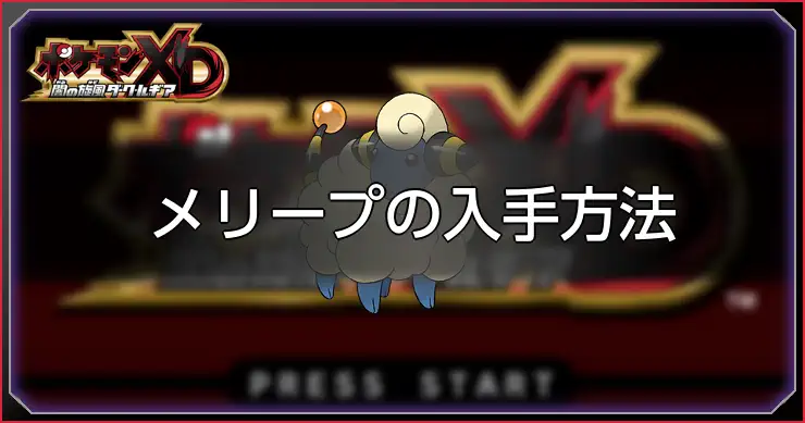 メリープ_ポケモンXDダークルギア