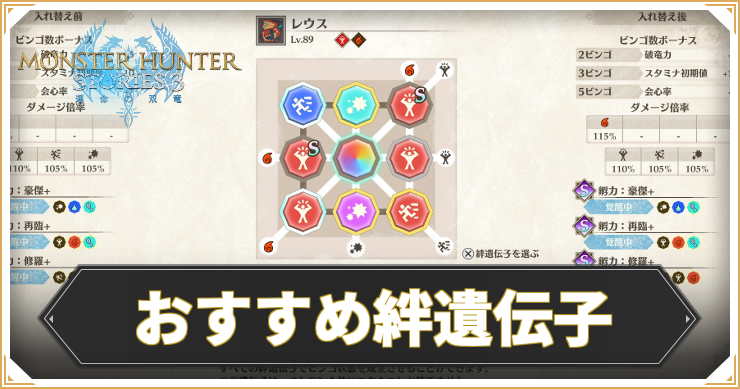 【モンハンストーリーズ3】おすすめ絆遺伝子【MHST3】