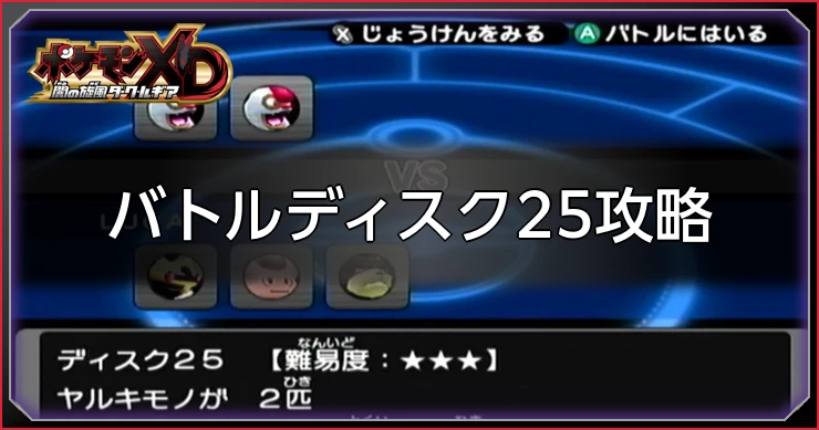 ダークルギア_バトルディスク25攻略