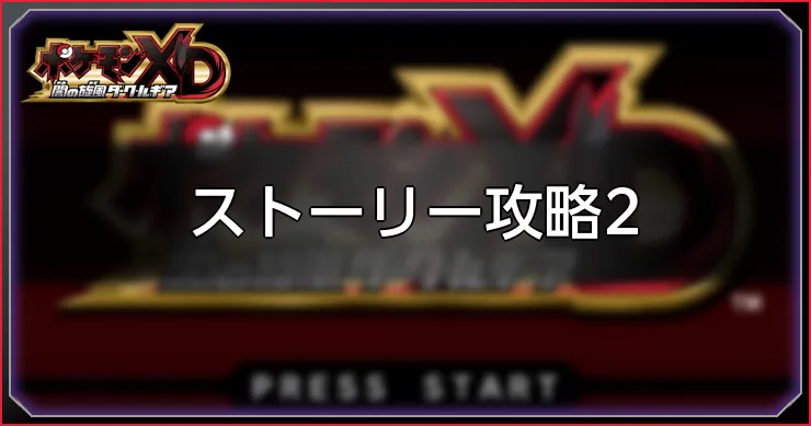 ストーリー攻略2_ポケモンXDダークルギア