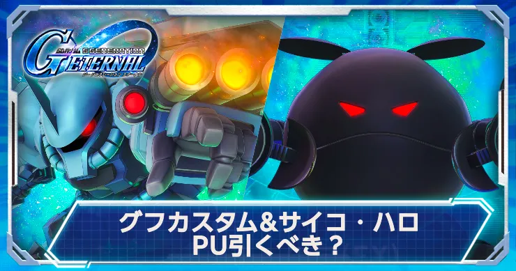 グフカスタム&サイコハロPUは引くべき？
