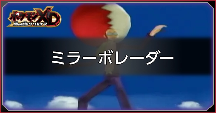 ミラーボレーダー