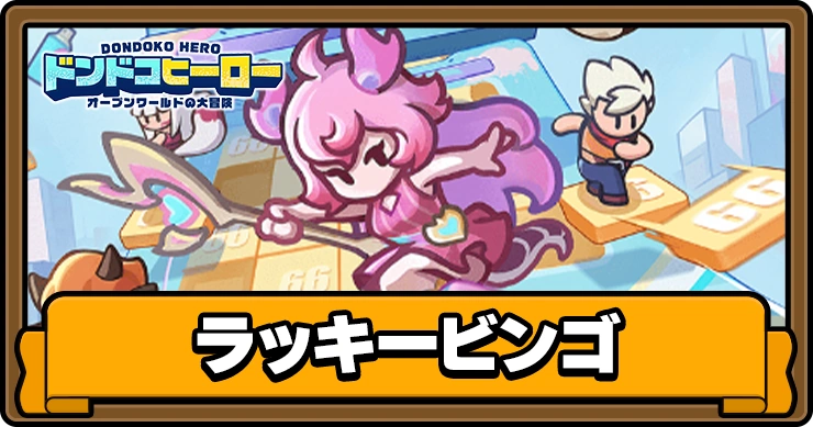 ラッキービンゴ_アイキャッチ_ドンドコヒーロー