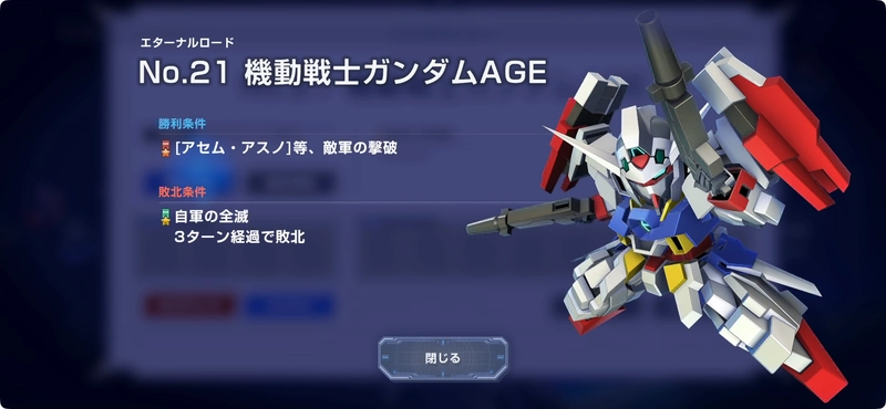 ジージェネ_AGEエキスパート攻略_エターナルロード