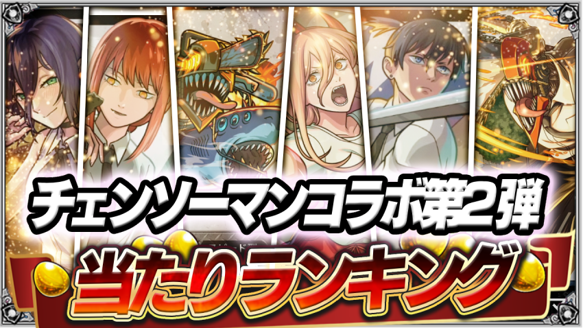 チェンソーマンコラボ第2弾あたりランキング