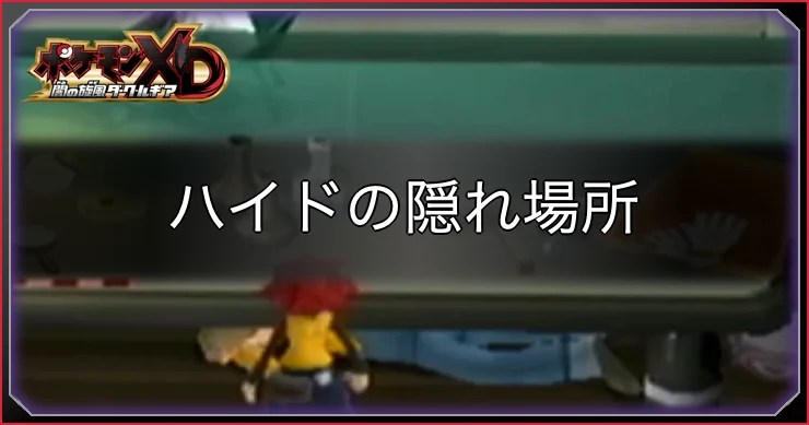 ダークルギア_ハイドの隠れ場所・アイキャッチ
