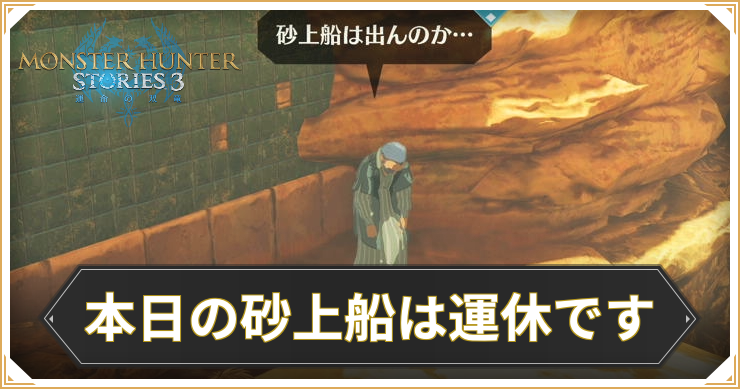 【モンハンストーリーズ3】本日の砂上船は運休ですの攻略と報酬【MHST3】