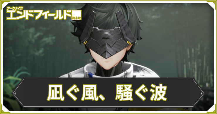エンドフィールド_凪ぐ風、騒ぐ波_アイキャッチ