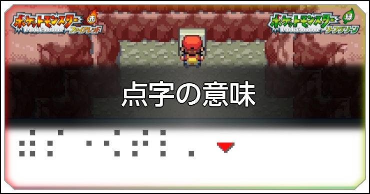 点字の意味_ファイアレッド