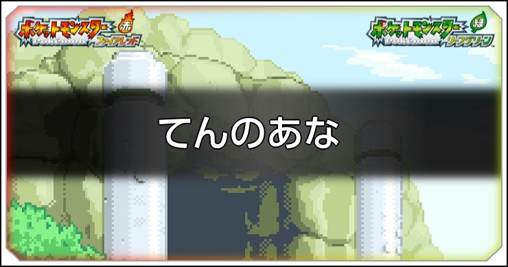 てんのあなの入り方と落とし穴の正解