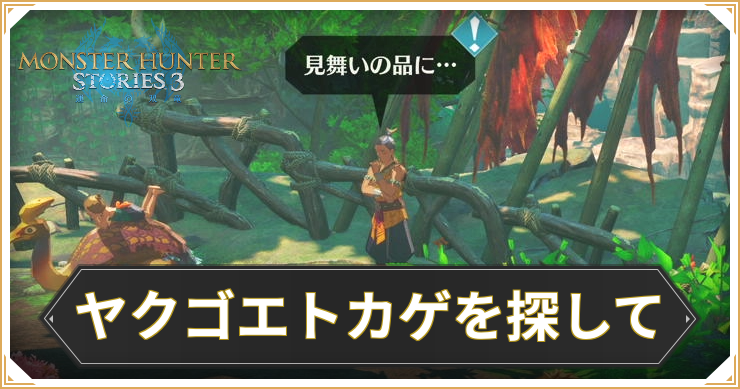 【モンハンストーリーズ3】ヤクゴエトカゲを探しての攻略と報酬【MHST3】