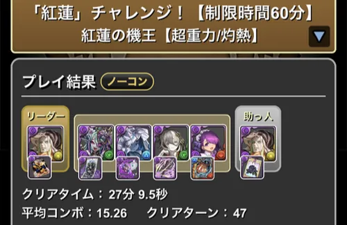 紅蓮チャレンジクリア履歴_パズドラ