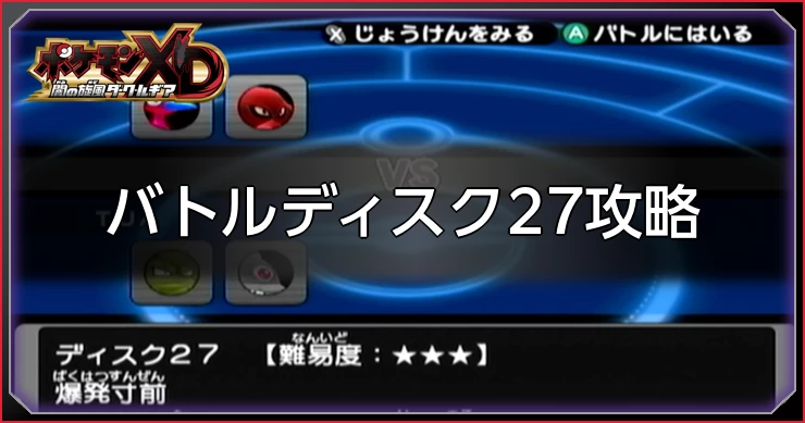 ダークルギア_バトルディスク27攻略