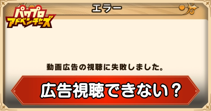 広告見れないの解決策はある？