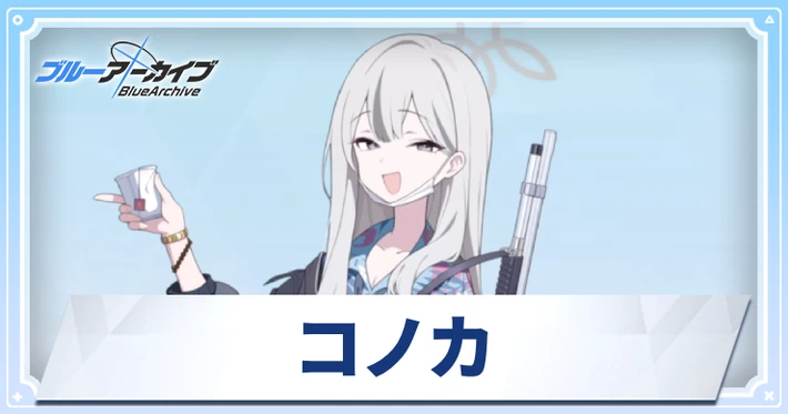 【ブルアカ】コノカの評価｜スキル・星上げ優先度と贈り物