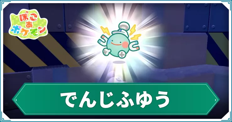 ぽこあポケモン_アイキャッチ_でんじふゆう