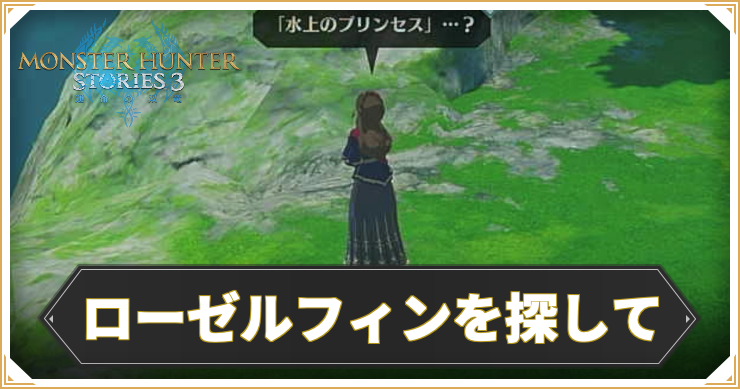 【モンハンストーリーズ3】ローゼルフィンを探しての攻略と報酬【MHST3】