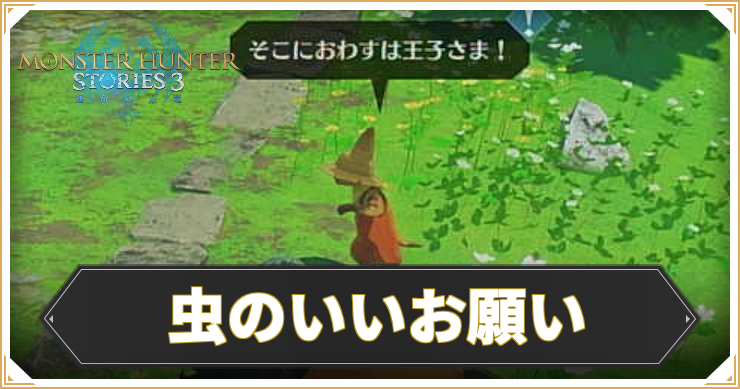 【モンハンストーリーズ3】虫のいいお願いの攻略と報酬【MHST3】