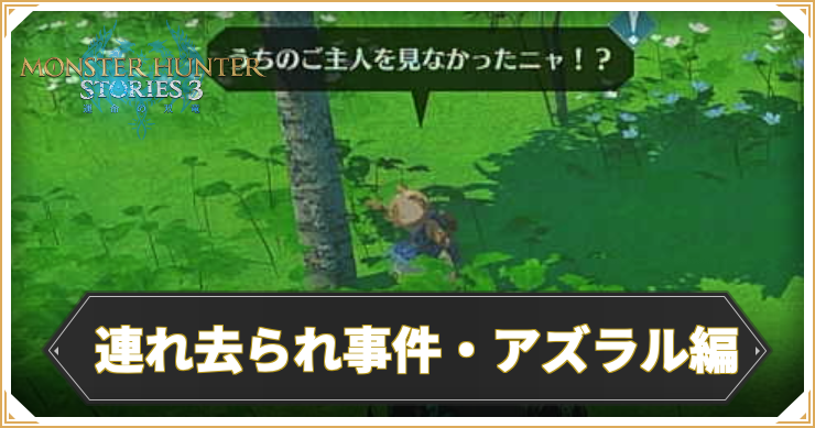 【モンハンストーリーズ3】連れ去られ事件・アズラル編の攻略と報酬【MHST3】