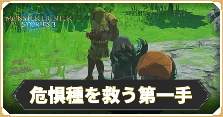 【モンハンストーリーズ3】危惧種を救う第一手の攻略と報酬【MHST3】