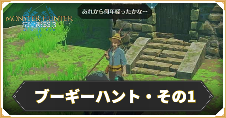 【モンハンストーリーズ3】ブーギーハント・その1の攻略と報酬【MHST3】
