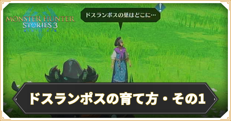 【モンハンストーリーズ3】ドスランポスの育て方・その1の攻略と報酬【MHST3】