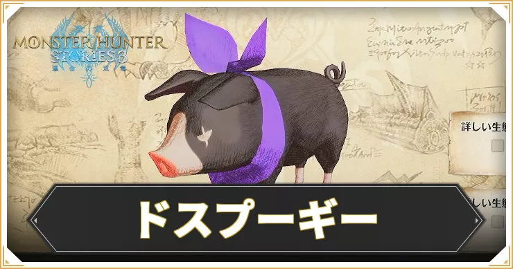 モンハンストーリーズ3_アイキャッチ_ドスプーギー