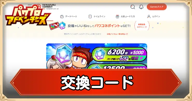 交換コードの入力方法