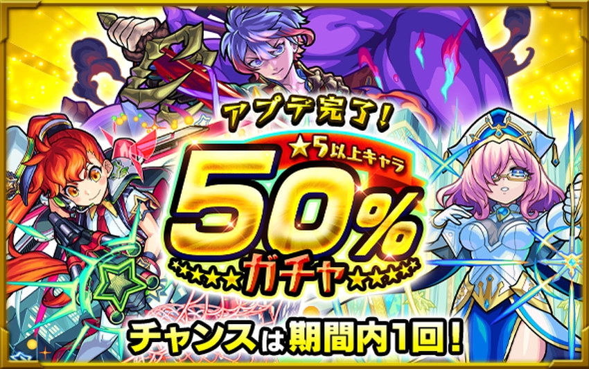 モンスト_Ver.31.4アプデ_50％ガチャ