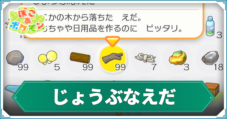 ぽこあ_じょうぶなえだ