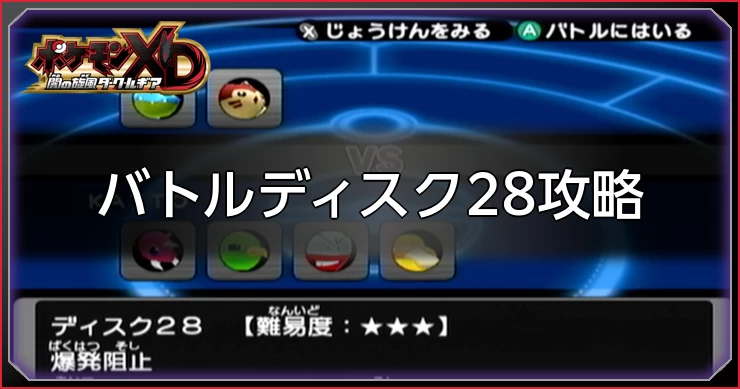 ダークルギア_バトルディスク28攻略