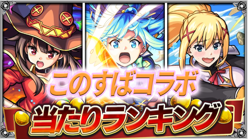 あのキャラだけは引くべき⁉このすばコラボあたりランキング