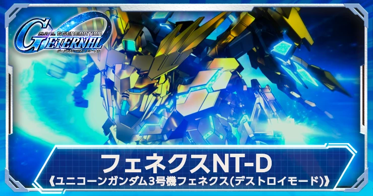 フェネクス(デストロイ)はユニットスキル&移動力+1&射程5EX武装持ち！