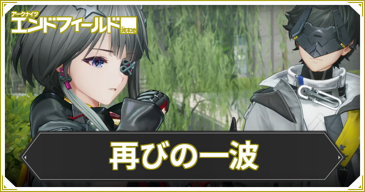 エンドフィールド_再びの一波