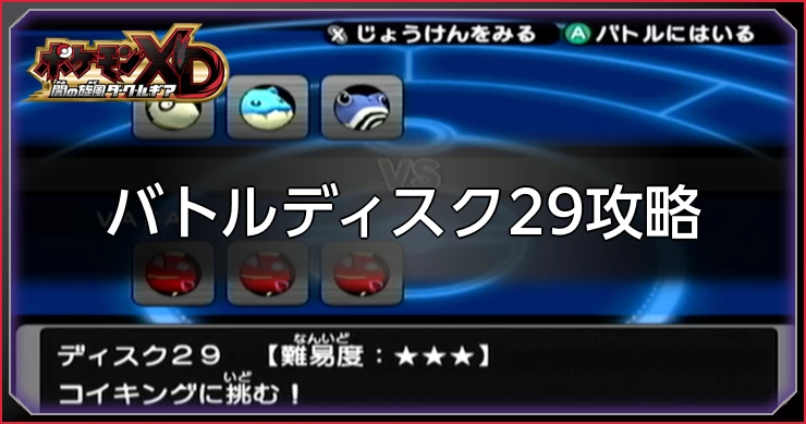 ダークルギア_バトルディスク29攻略