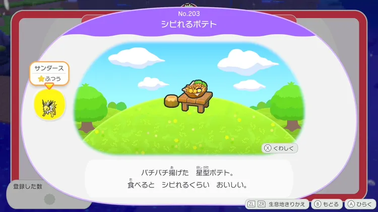 ぽこあポケモン_サンダース_シビれるポテト