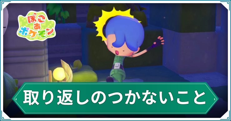 ぽこあポケモン_取り返しのつかないこと_アイキャッチ