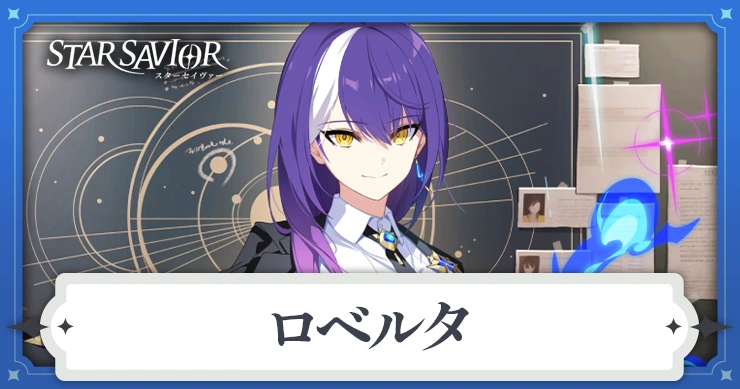 ロベルタの評価とスキル