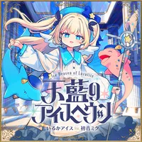 プロジェクトセカイ_天藍のアイスヘヴン