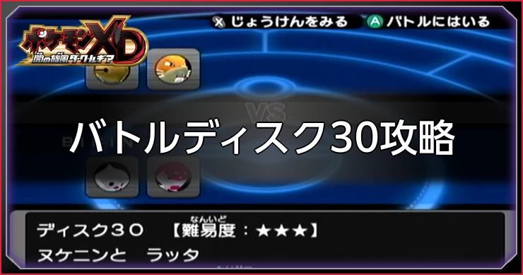 ダークルギア_バトルディスク30攻略