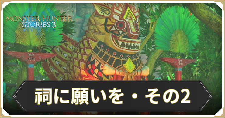 【モンハンストーリーズ3】祠に願いを・その2の攻略と報酬【MHST3】