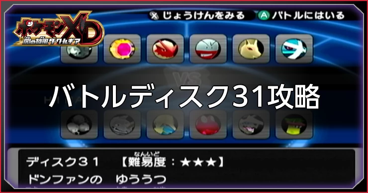 ダークルギア_バトルディスク31攻略