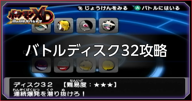 ダークルギア_バトルディスク32攻略