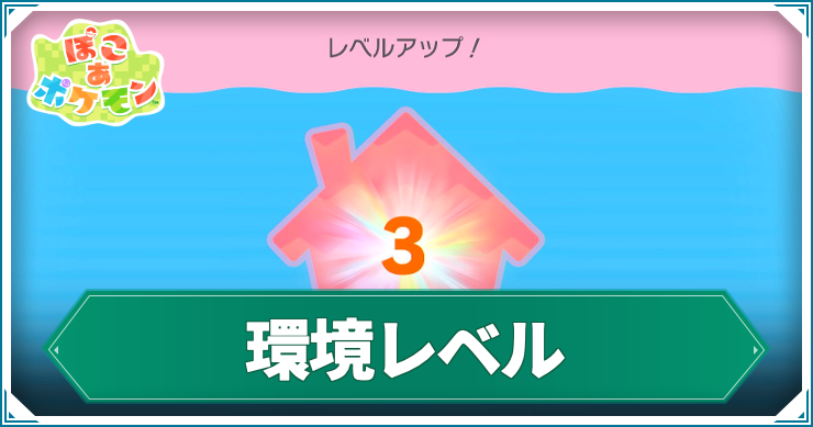 ぽこあ_環境レベルの上げ方
